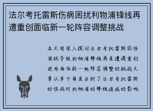 法尔考托雷斯伤病困扰利物浦锋线再遭重创面临新一轮阵容调整挑战