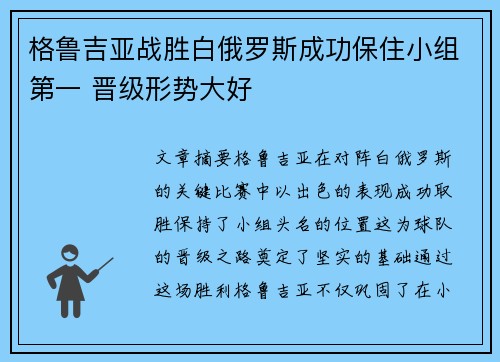 格鲁吉亚战胜白俄罗斯成功保住小组第一 晋级形势大好