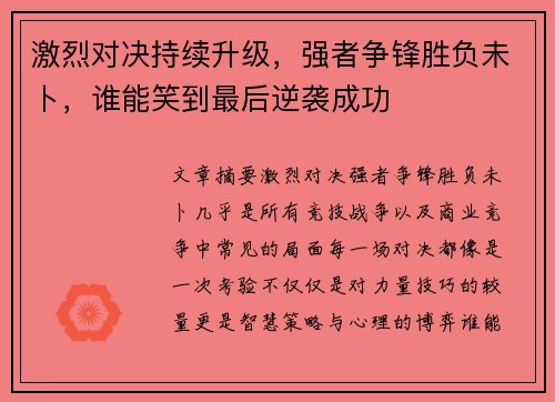 激烈对决持续升级，强者争锋胜负未卜，谁能笑到最后逆袭成功