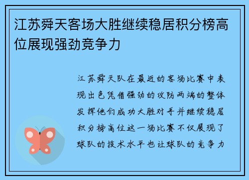 江苏舜天客场大胜继续稳居积分榜高位展现强劲竞争力