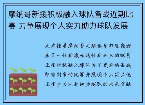 摩纳哥新援积极融入球队备战近期比赛 力争展现个人实力助力球队发展