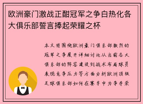 欧洲豪门激战正酣冠军之争白热化各大俱乐部誓言捧起荣耀之杯