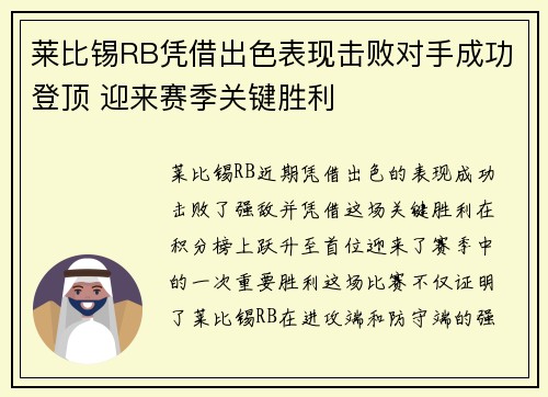 莱比锡RB凭借出色表现击败对手成功登顶 迎来赛季关键胜利