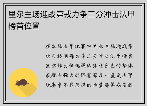 里尔主场迎战第戎力争三分冲击法甲榜首位置