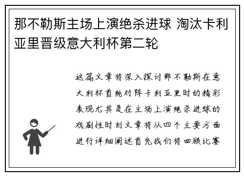 那不勒斯主场上演绝杀进球 淘汰卡利亚里晋级意大利杯第二轮