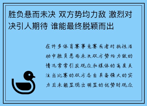 胜负悬而未决 双方势均力敌 激烈对决引人期待 谁能最终脱颖而出