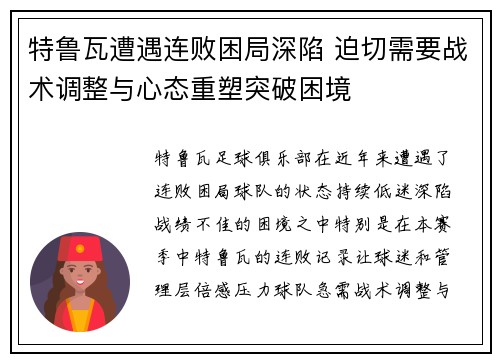 特鲁瓦遭遇连败困局深陷 迫切需要战术调整与心态重塑突破困境