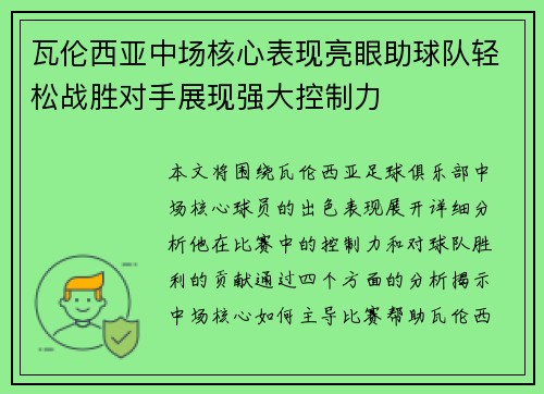 瓦伦西亚中场核心表现亮眼助球队轻松战胜对手展现强大控制力