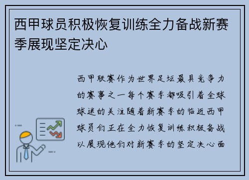 西甲球员积极恢复训练全力备战新赛季展现坚定决心