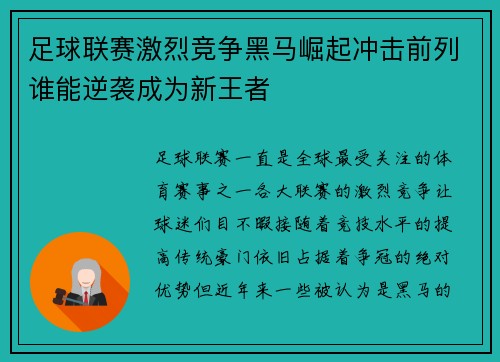 足球联赛激烈竞争黑马崛起冲击前列谁能逆袭成为新王者