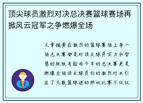 顶尖球员激烈对决总决赛篮球赛场再掀风云冠军之争燃爆全场