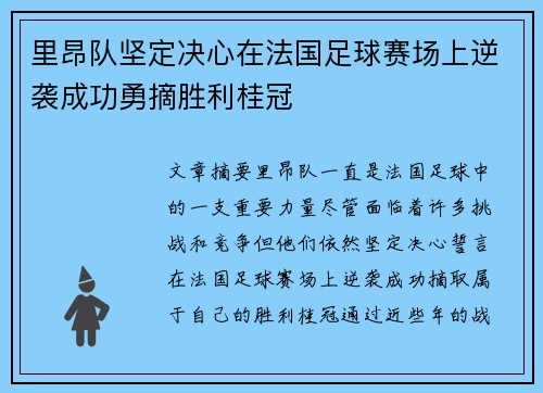 里昂队坚定决心在法国足球赛场上逆袭成功勇摘胜利桂冠