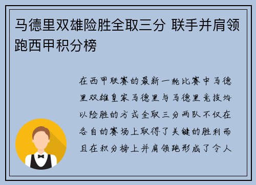 马德里双雄险胜全取三分 联手并肩领跑西甲积分榜