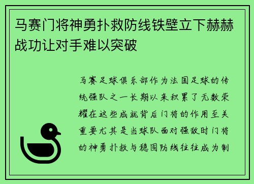 马赛门将神勇扑救防线铁壁立下赫赫战功让对手难以突破