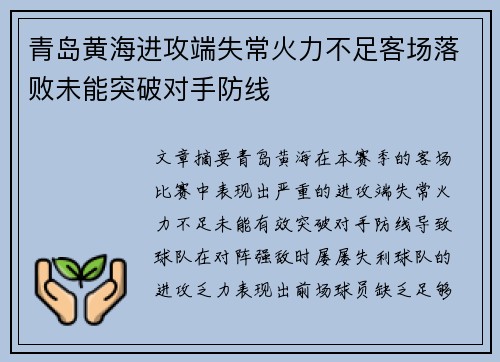 青岛黄海进攻端失常火力不足客场落败未能突破对手防线