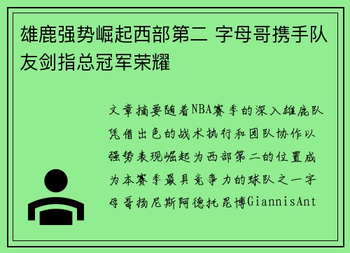 雄鹿强势崛起西部第二 字母哥携手队友剑指总冠军荣耀