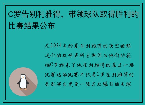 C罗告别利雅得，带领球队取得胜利的比赛结果公布