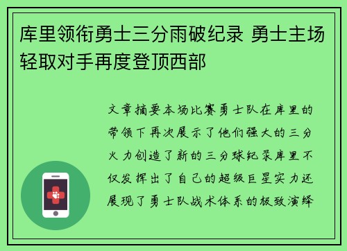 库里领衔勇士三分雨破纪录 勇士主场轻取对手再度登顶西部