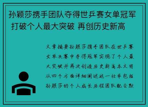 孙颖莎携手团队夺得世乒赛女单冠军 打破个人最大突破 再创历史新高