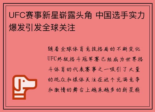 UFC赛事新星崭露头角 中国选手实力爆发引发全球关注