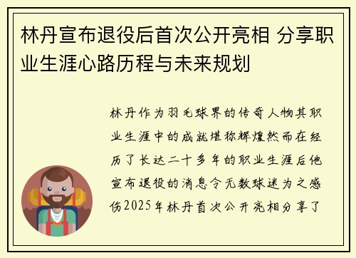 林丹宣布退役后首次公开亮相 分享职业生涯心路历程与未来规划
