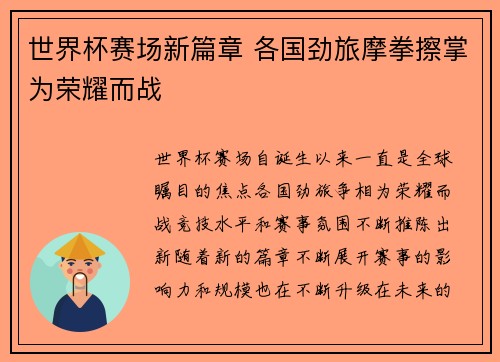 世界杯赛场新篇章 各国劲旅摩拳擦掌为荣耀而战