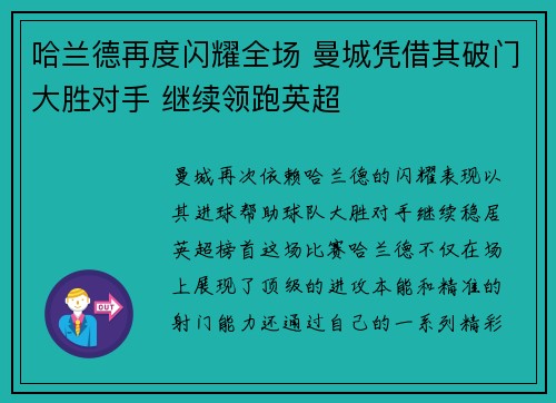 哈兰德再度闪耀全场 曼城凭借其破门大胜对手 继续领跑英超