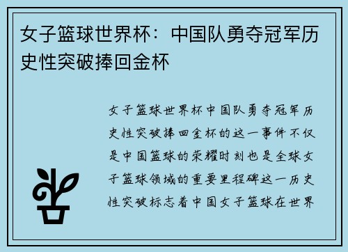 女子篮球世界杯：中国队勇夺冠军历史性突破捧回金杯