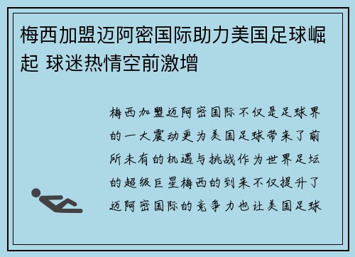 梅西加盟迈阿密国际助力美国足球崛起 球迷热情空前激增