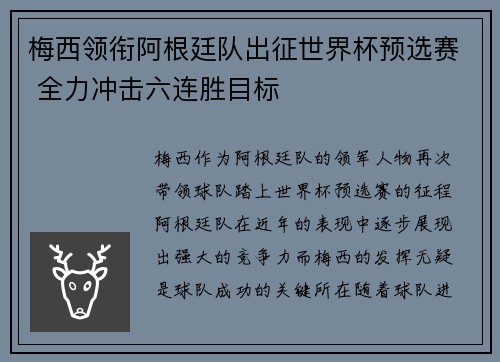 梅西领衔阿根廷队出征世界杯预选赛 全力冲击六连胜目标