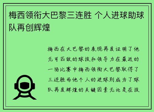 梅西领衔大巴黎三连胜 个人进球助球队再创辉煌