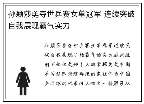 孙颖莎勇夺世乒赛女单冠军 连续突破自我展现霸气实力