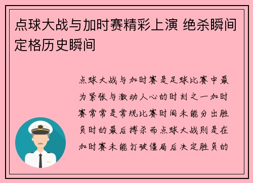 点球大战与加时赛精彩上演 绝杀瞬间定格历史瞬间