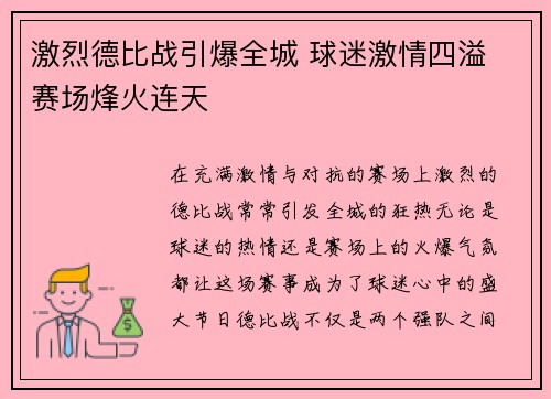 激烈德比战引爆全城 球迷激情四溢 赛场烽火连天