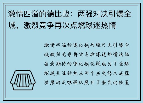 激情四溢的德比战：两强对决引爆全城，激烈竞争再次点燃球迷热情