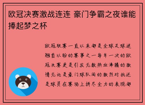 欧冠决赛激战连连 豪门争霸之夜谁能捧起梦之杯