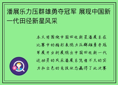 潘展乐力压群雄勇夺冠军 展现中国新一代田径新星风采
