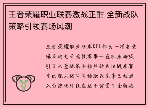 王者荣耀职业联赛激战正酣 全新战队策略引领赛场风潮