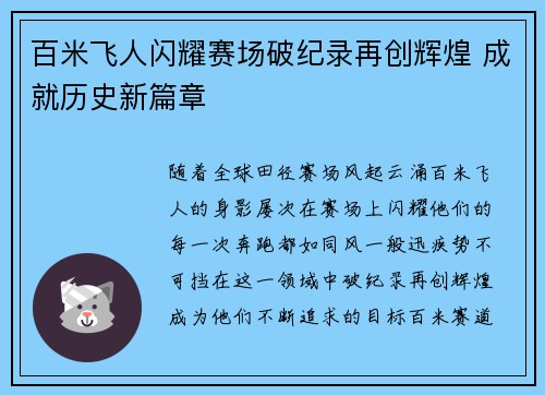 百米飞人闪耀赛场破纪录再创辉煌 成就历史新篇章