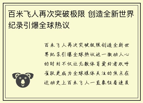 百米飞人再次突破极限 创造全新世界纪录引爆全球热议