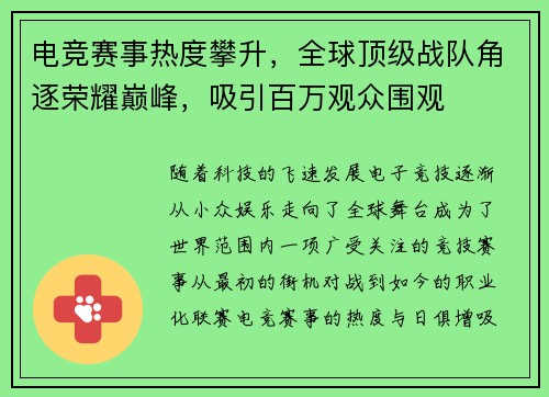 电竞赛事热度攀升，全球顶级战队角逐荣耀巅峰，吸引百万观众围观