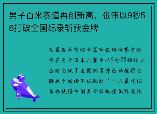 男子百米赛道再创新高，张伟以9秒58打破全国纪录斩获金牌