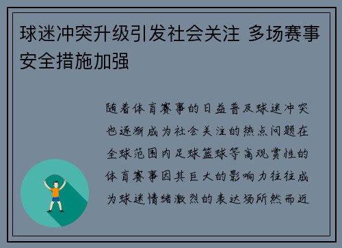 球迷冲突升级引发社会关注 多场赛事安全措施加强
