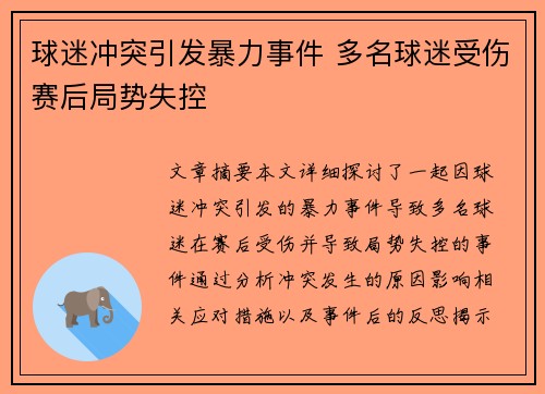 球迷冲突引发暴力事件 多名球迷受伤赛后局势失控