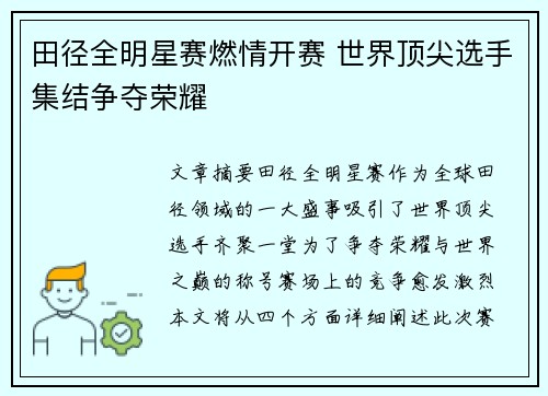 田径全明星赛燃情开赛 世界顶尖选手集结争夺荣耀