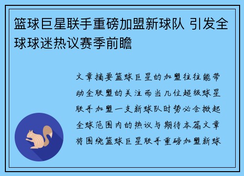 篮球巨星联手重磅加盟新球队 引发全球球迷热议赛季前瞻