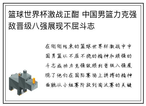 篮球世界杯激战正酣 中国男篮力克强敌晋级八强展现不屈斗志