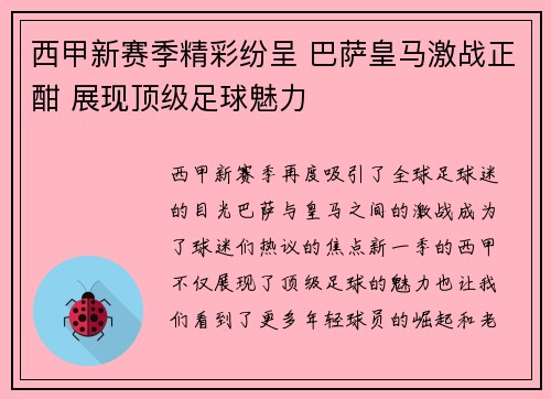 西甲新赛季精彩纷呈 巴萨皇马激战正酣 展现顶级足球魅力