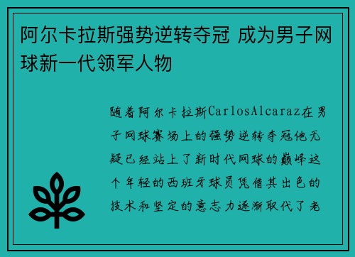 阿尔卡拉斯强势逆转夺冠 成为男子网球新一代领军人物