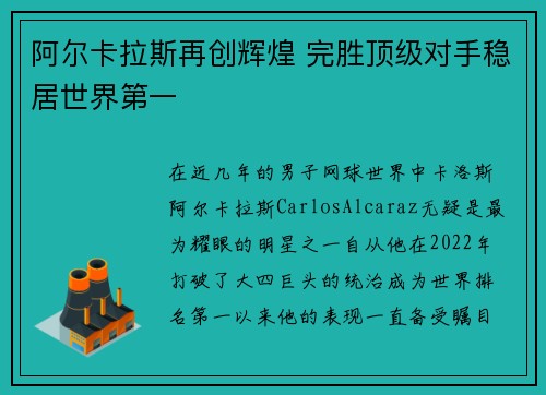 阿尔卡拉斯再创辉煌 完胜顶级对手稳居世界第一